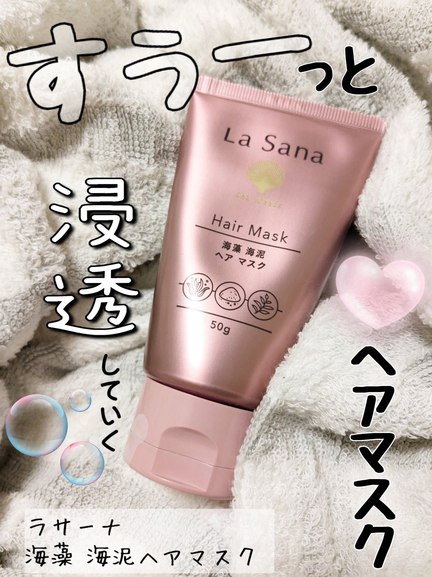 海藻 海泥 ヘア マスク/ラサーナ/ヘアマスク・ヘアパックを使ったクチコミ(1枚目)