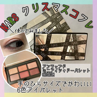 オーガズム ミニアイシャドーパレット/NARS/パウダーアイシャドウを使ったクチコミ（1枚目）