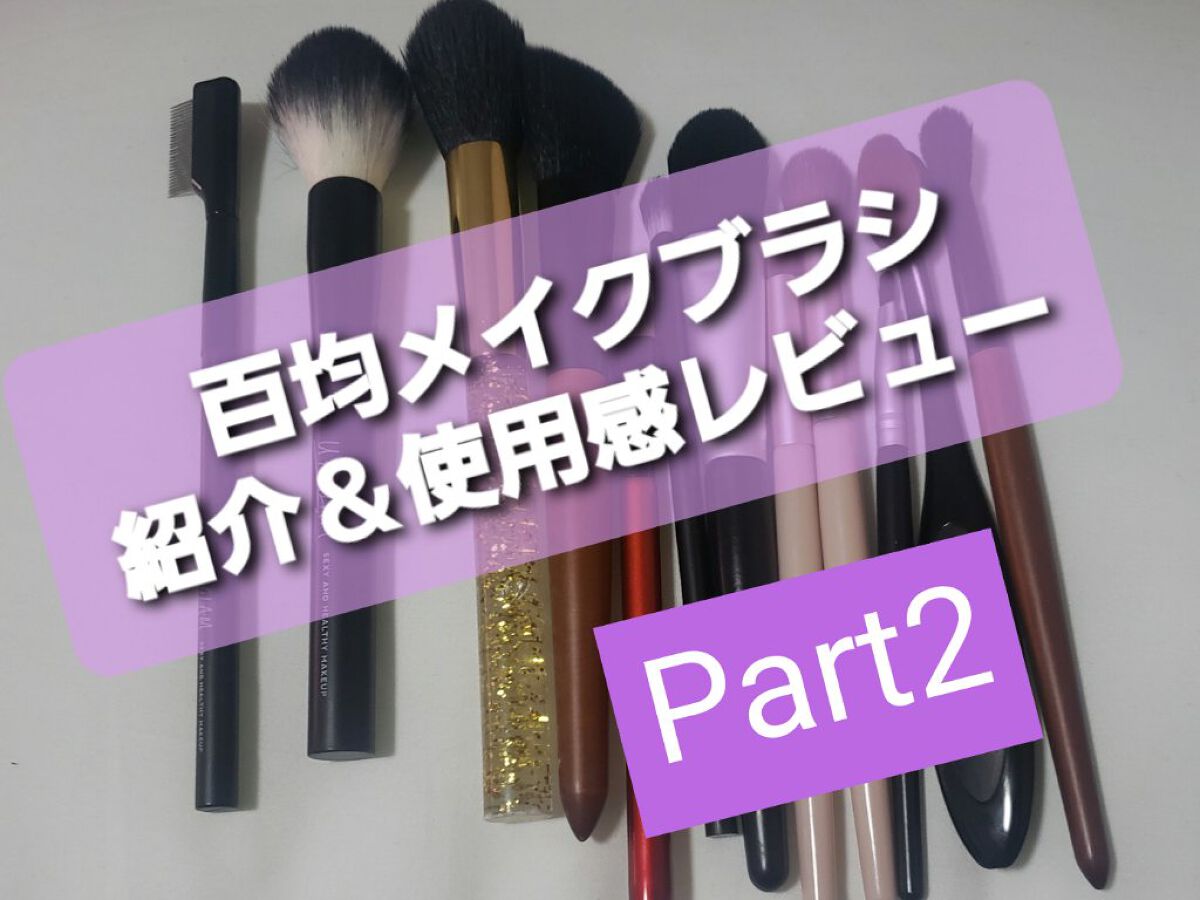 春姫 チークブラシ/DAISO/メイクブラシを使ったクチコミ(1枚目)