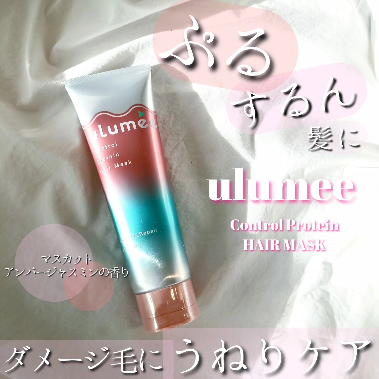 コントロールプロテイン ヘアマスク/ulumee/ヘアマスク・ヘアパックを使ったクチコミ（1枚目）