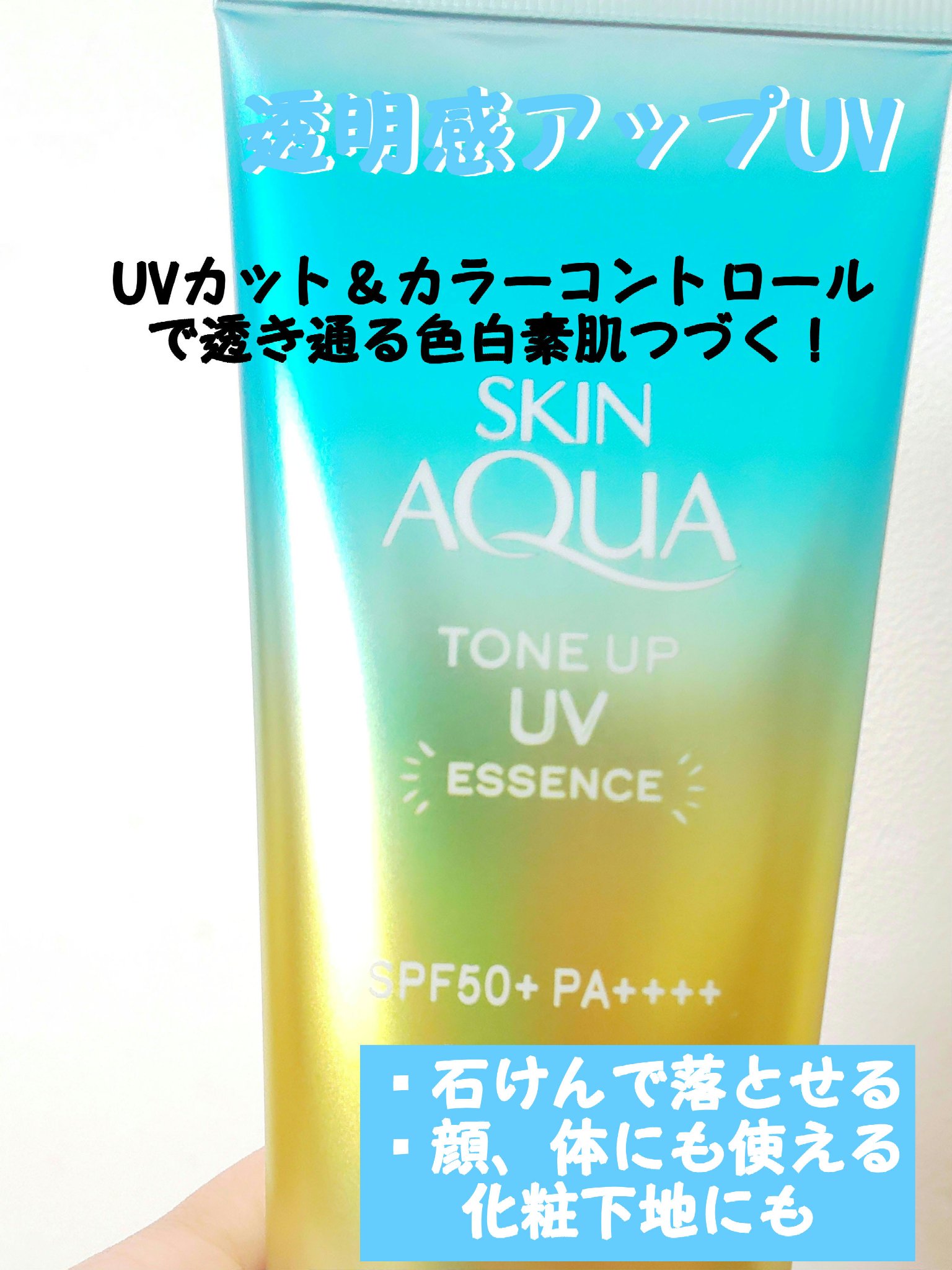 スキンアクア トーンアップUVエッセンス/スキンアクア/日焼け止めクリームを使ったクチコミ（1枚目）