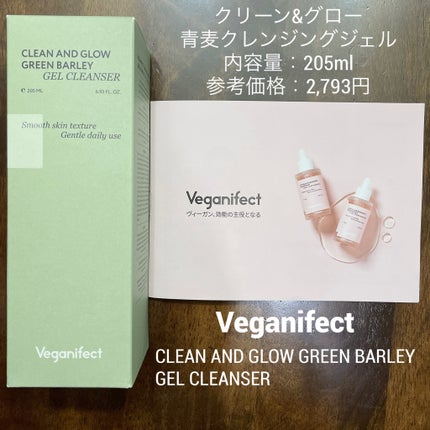 青麦クレンジングジェル /Veganifect/クレンジングジェルを使ったクチコミ(1枚目)