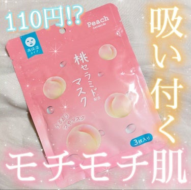 えげつないほどモチモチになる😳110円でいいの？ってぐらいマジで良かったDAISOのパック！使って損なし♪︎
☆桃セラミドマスク☆

・110円／DAISO
・3枚入り
・桃セラミド(保湿成分)配合

