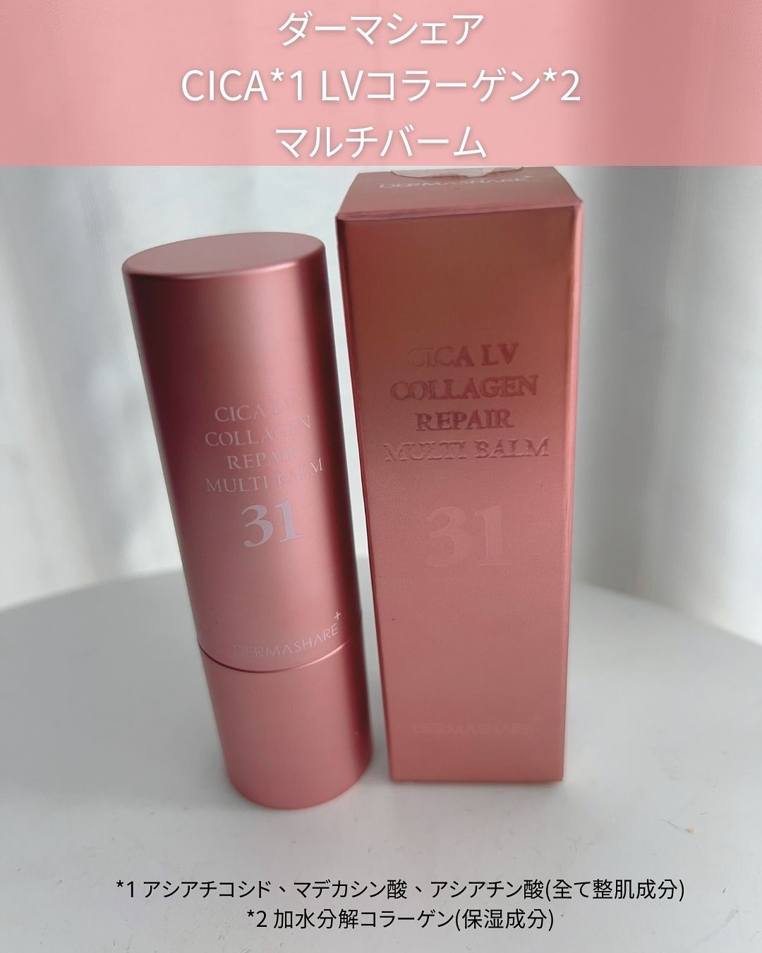 シカLVコラーゲンマルチバーム/DERMASHARE/フェイスバームを使ったクチコミ（2枚目）