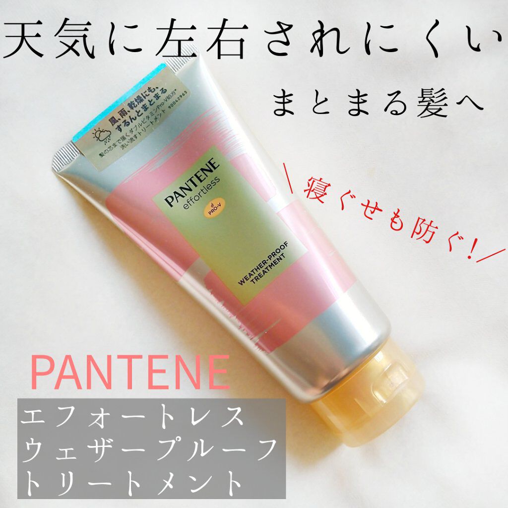 パンテーン エフォートレス ウェザープルーフ トリートメント /パンテーン/洗い流すヘアトリートメントを使ったクチコミ（1枚目）