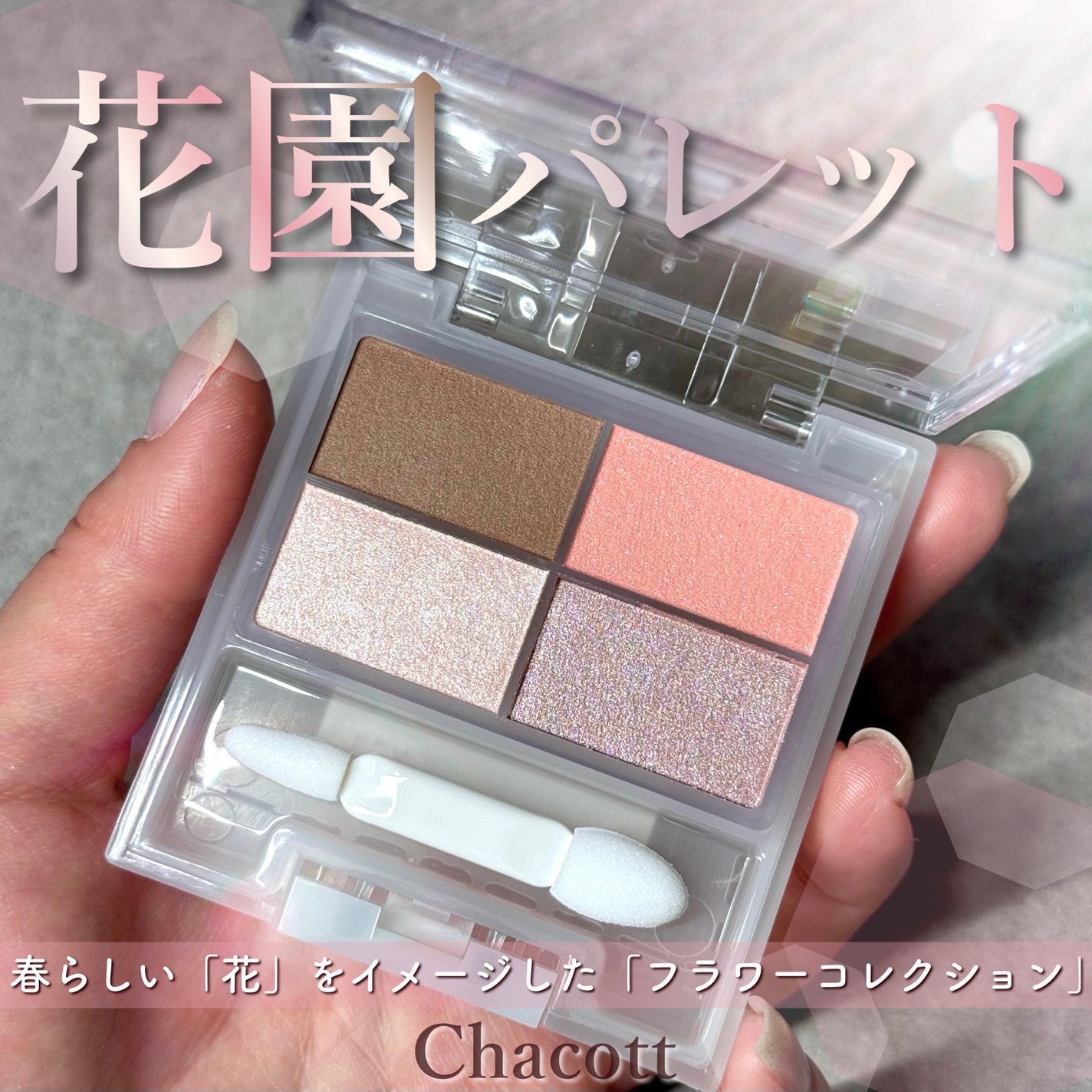 フェイスカラーパレット/チャコット・コスメティクス/アイシャドウパレットを使ったクチコミ(1枚目)