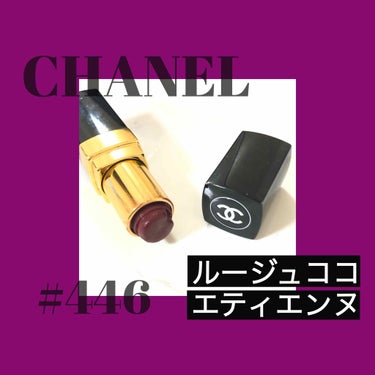 ルージュ ココ/CHANEL/口紅を使ったクチコミ（1枚目）