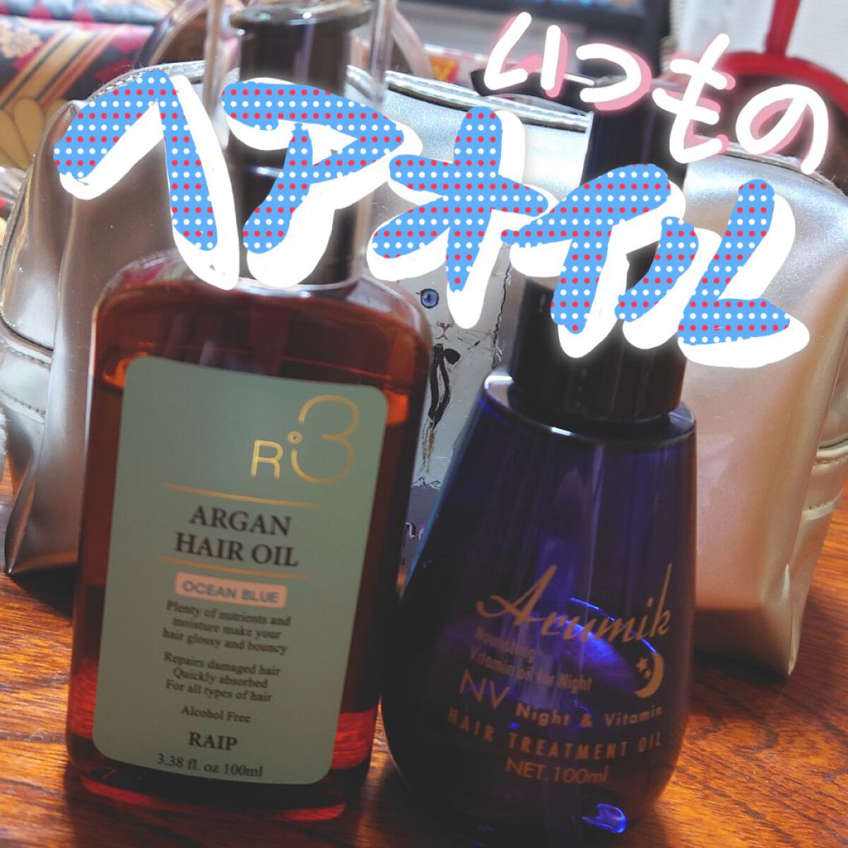 ナイト＆ビタミンヘアオイル/Arumik/ヘアオイルを使ったクチコミ（1枚目）