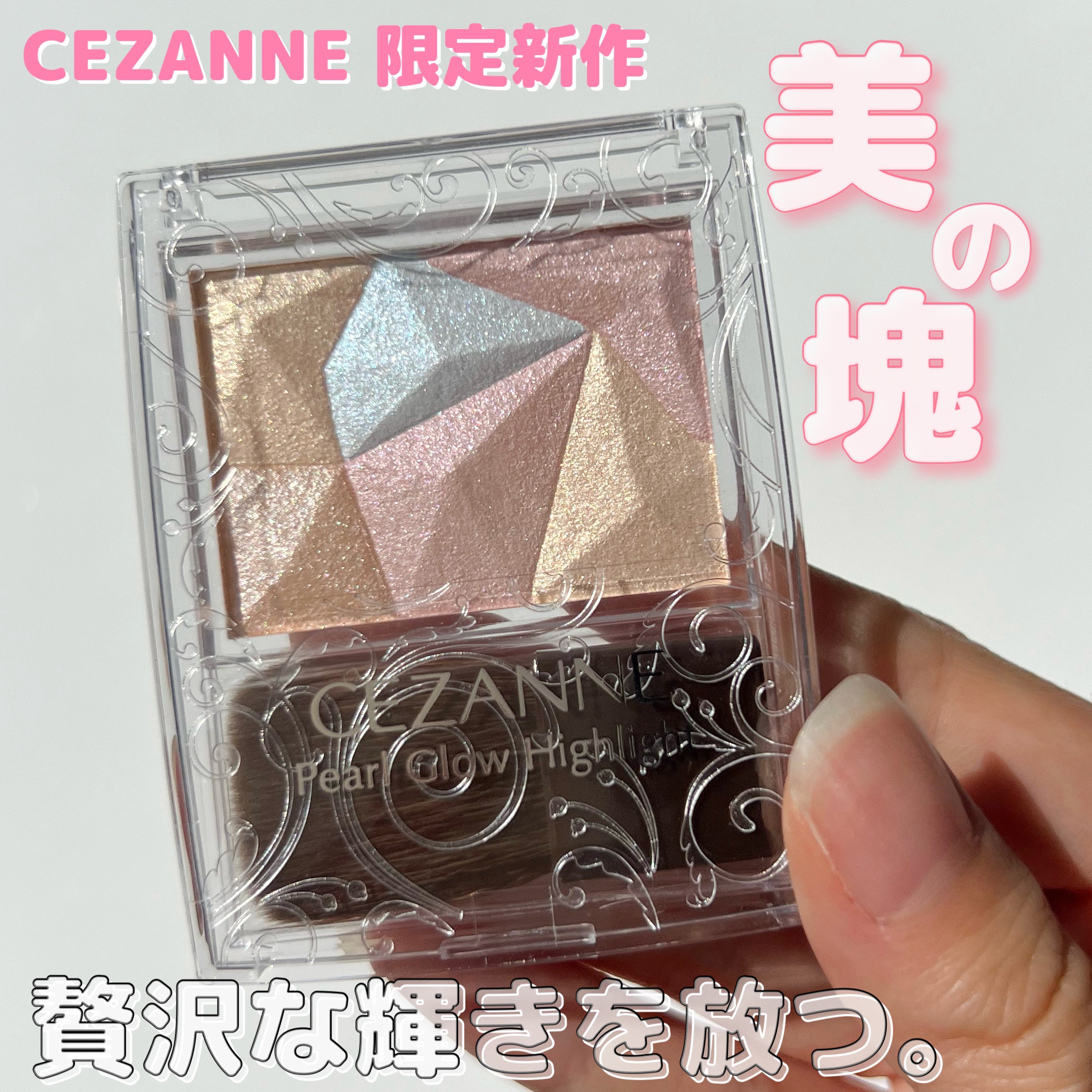 パールグロウハイライト/CEZANNE/ハイライト・シェーディングを使ったクチコミ（1枚目）