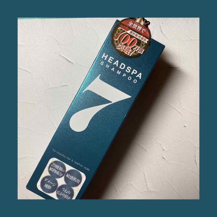 ヘッドスパセブン シャンプー/ヘッドスパセブン/市販シャンプーを使ったクチコミ(1枚目)