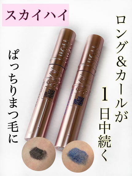 スカイハイ/MAYBELLINE NEW YORK/マスカラを使ったクチコミ(1枚目)