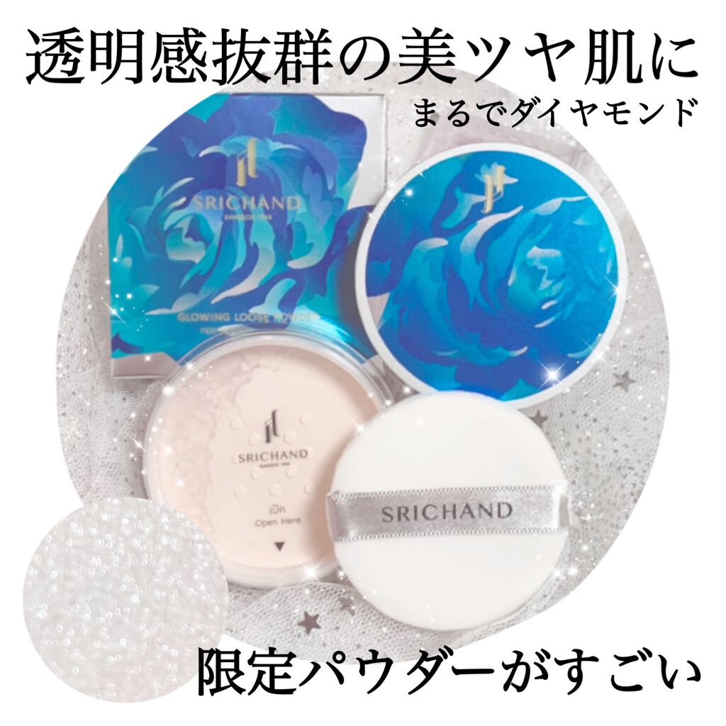 グローイングパウダー/SRICHAND/ルースパウダーを使ったクチコミ(1枚目)