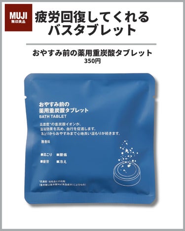 おやすみ前の薬用重炭酸タブレット/無印良品/入浴剤を使ったクチコミ（1枚目）