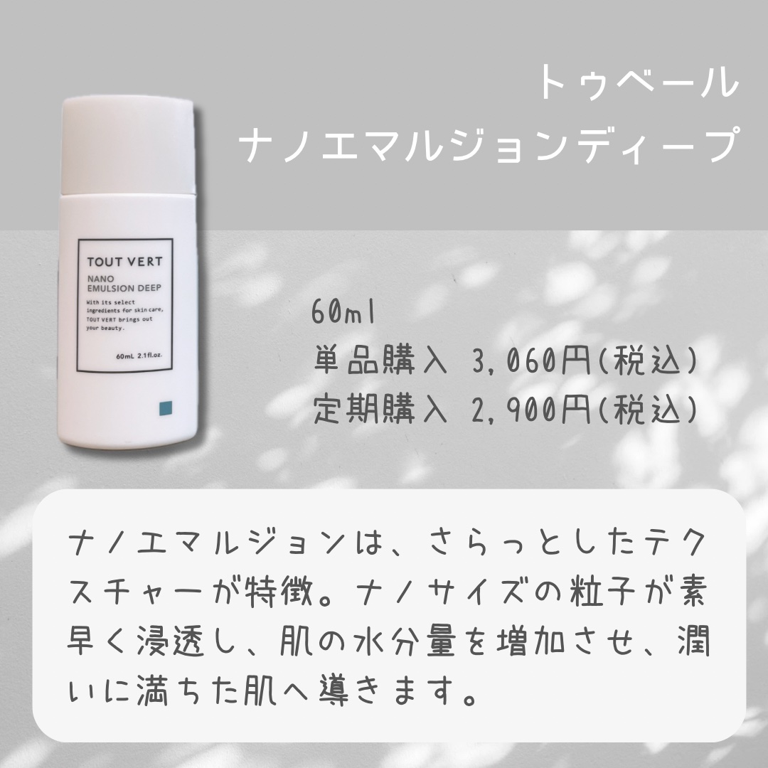 ナノエマルジョン ディープ / TOUT VERTの口コミ | おすすめ順 | 391件