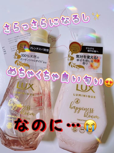 LUX ルミニーク ハピネスブルーム シャンプー／トリートメントのクチコミ「☆LUX ルミニーク ハピネスブルーム☆

もぉぉぉ
残念でならない😭

そんな投稿となってお.....」（1枚目）