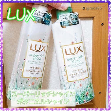 
LUX
スーパーリッチシャイン
ボタニカルシャイン

430g/895円

｡*⑅୨୧┈┈┈┈┈┈┈┈┈୨୧⑅*｡

光沢感あふれるみずみずしい輝き髪へ。

100%オーガニックのアロエベラエキスと、