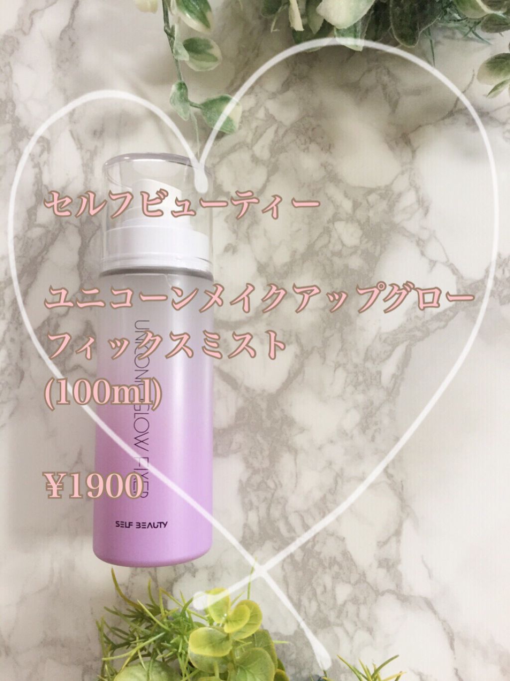 ユニコーン メイクアップグローフィックスミスト/SELF BEAUTY/フィックスミストを使ったクチコミ(4枚目)