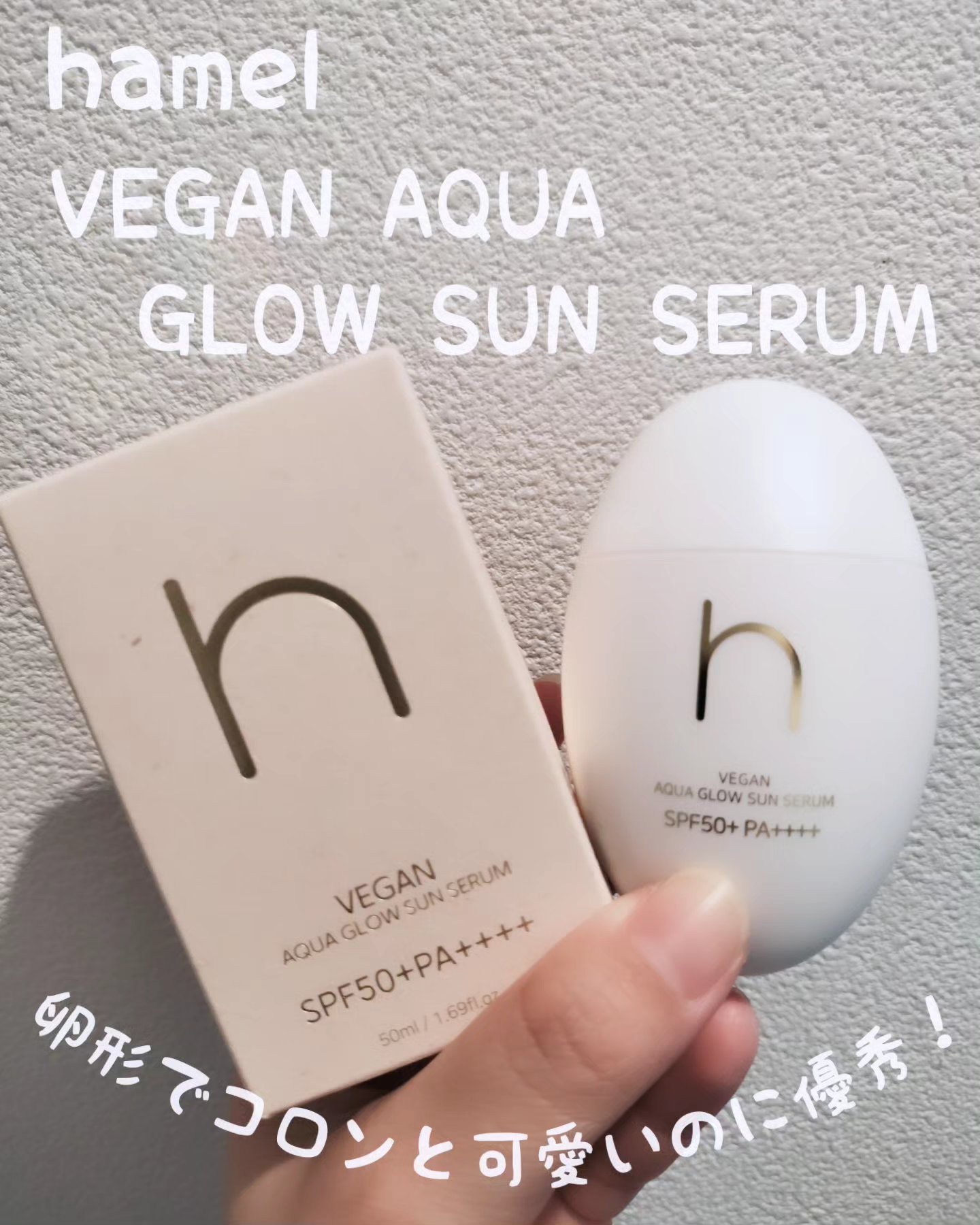 ヴィーガンアクアグロウサンセラム/HAMEL/日焼け止めローションを使ったクチコミ（1枚目）
