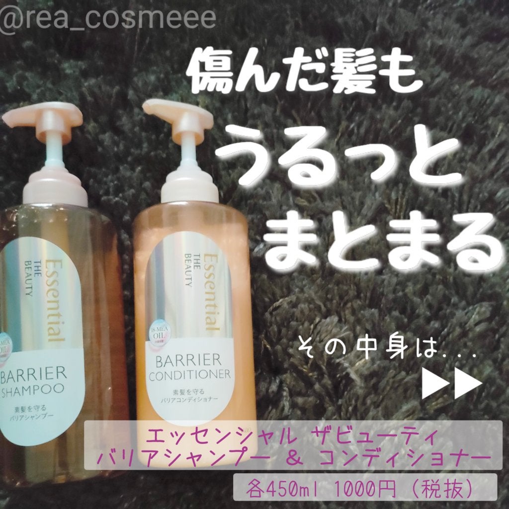 ザビューティ 髪のキメ美容素髪を守る バリアシャンプー/コンディショナー/エッセンシャル/シャンプー・コンディショナーを使ったクチコミ(1枚目)