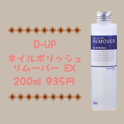 ネイルポリッシュリムーバー EX/D-UP/除光液を使ったクチコミ(1枚目)
