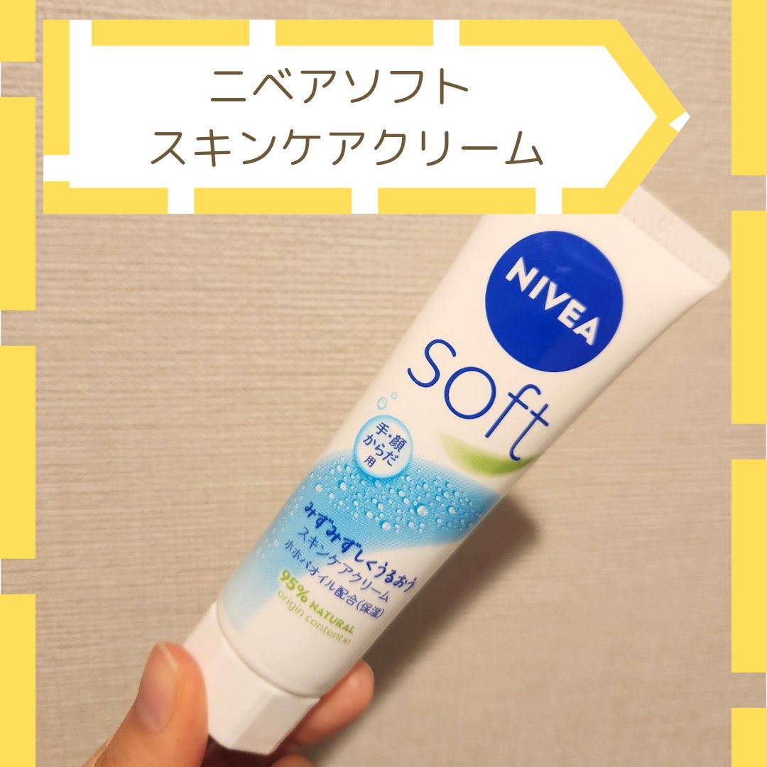 ニベアソフト スキンケアクリーム/ニベア/ボディクリームを使ったクチコミ（1枚目）