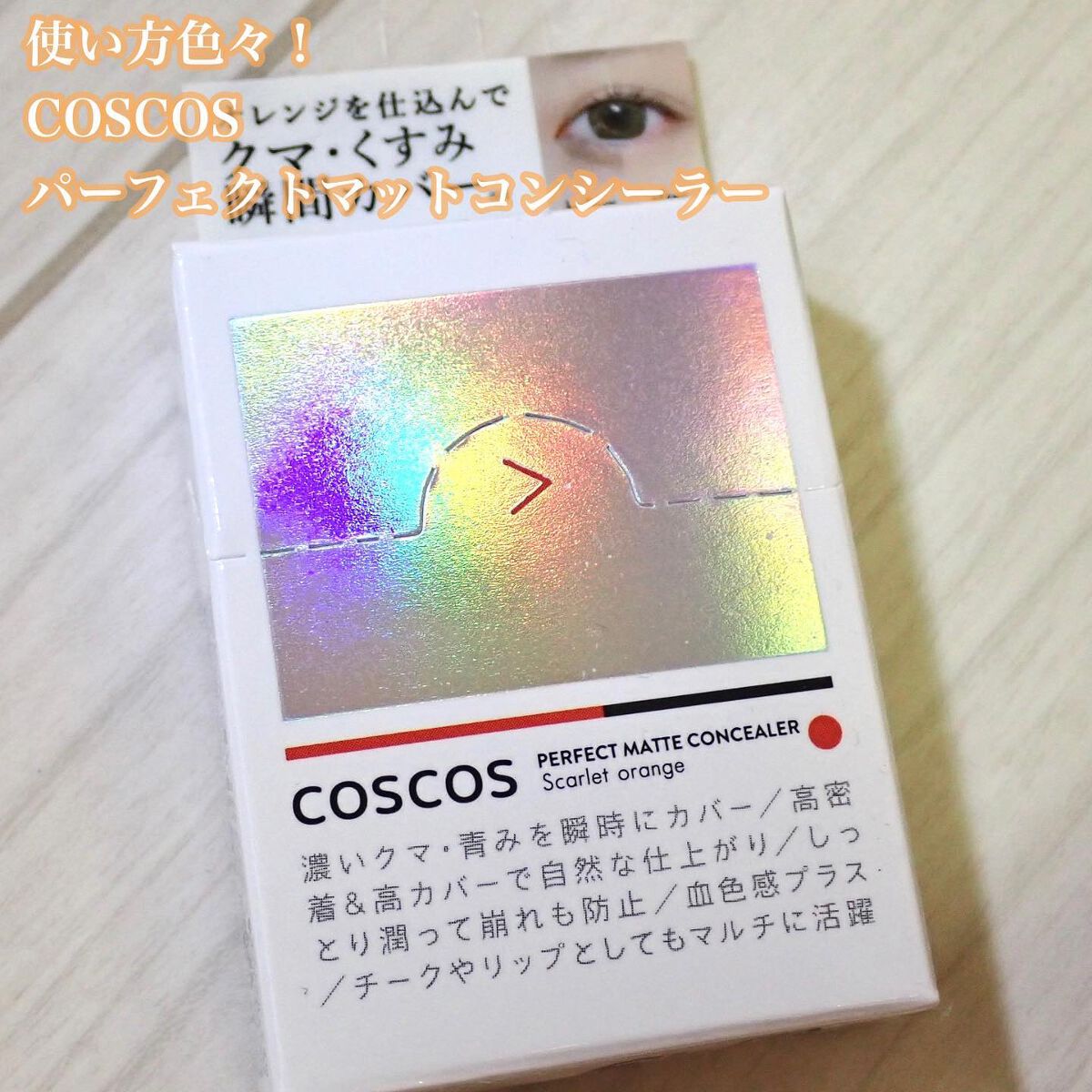 パーフェクトマットコンシーラー スカーレットオレンジ/COSCOS/クリームコンシーラーを使ったクチコミ(2枚目)