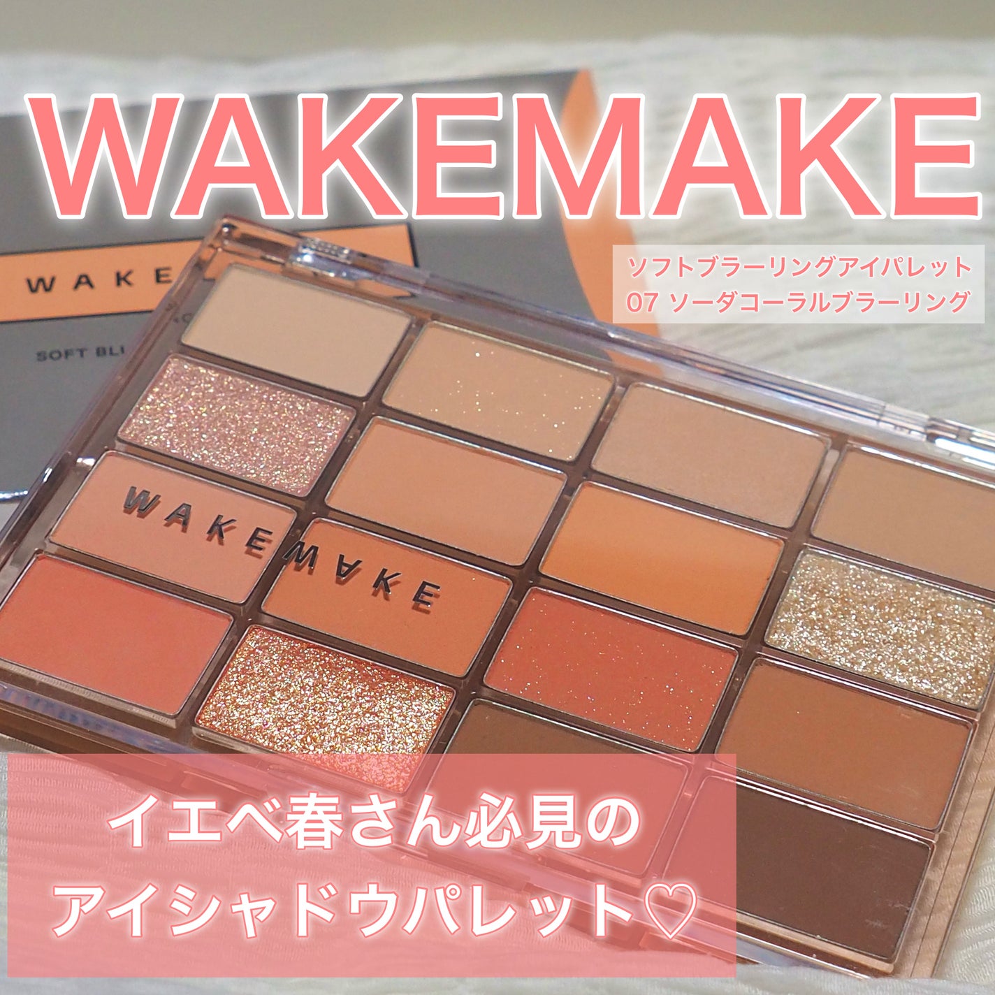 ソフトブラーリングアイパレット/wakemake/アイシャドウパレットを使ったクチコミ(1枚目)