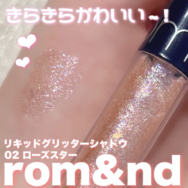 リキッド グリッター シャドウ/rom&nd/グリッター by ちゃーはん