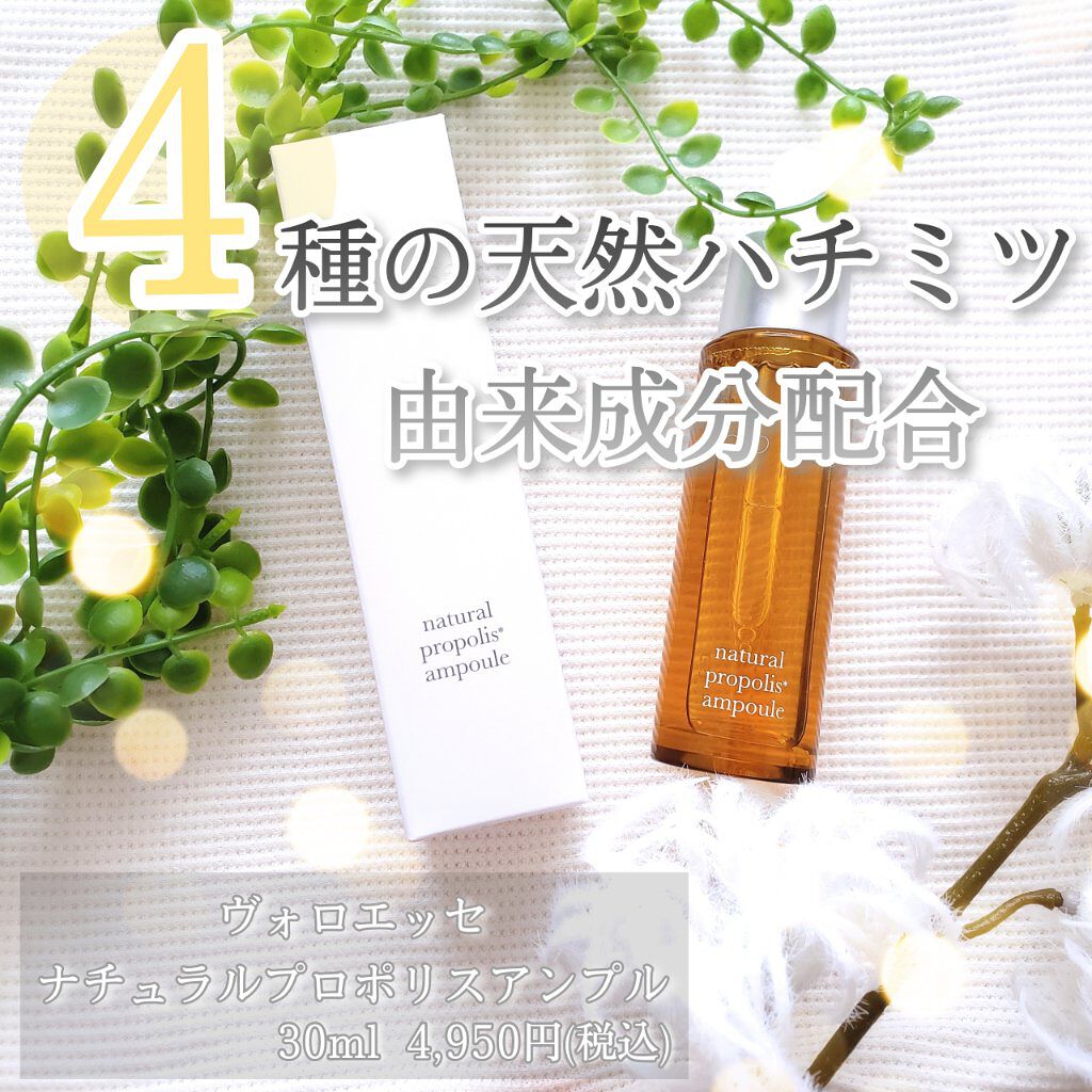 ナチュラル プロポリス アンプル/voloesse/美容液を使ったクチコミ（1枚目）
