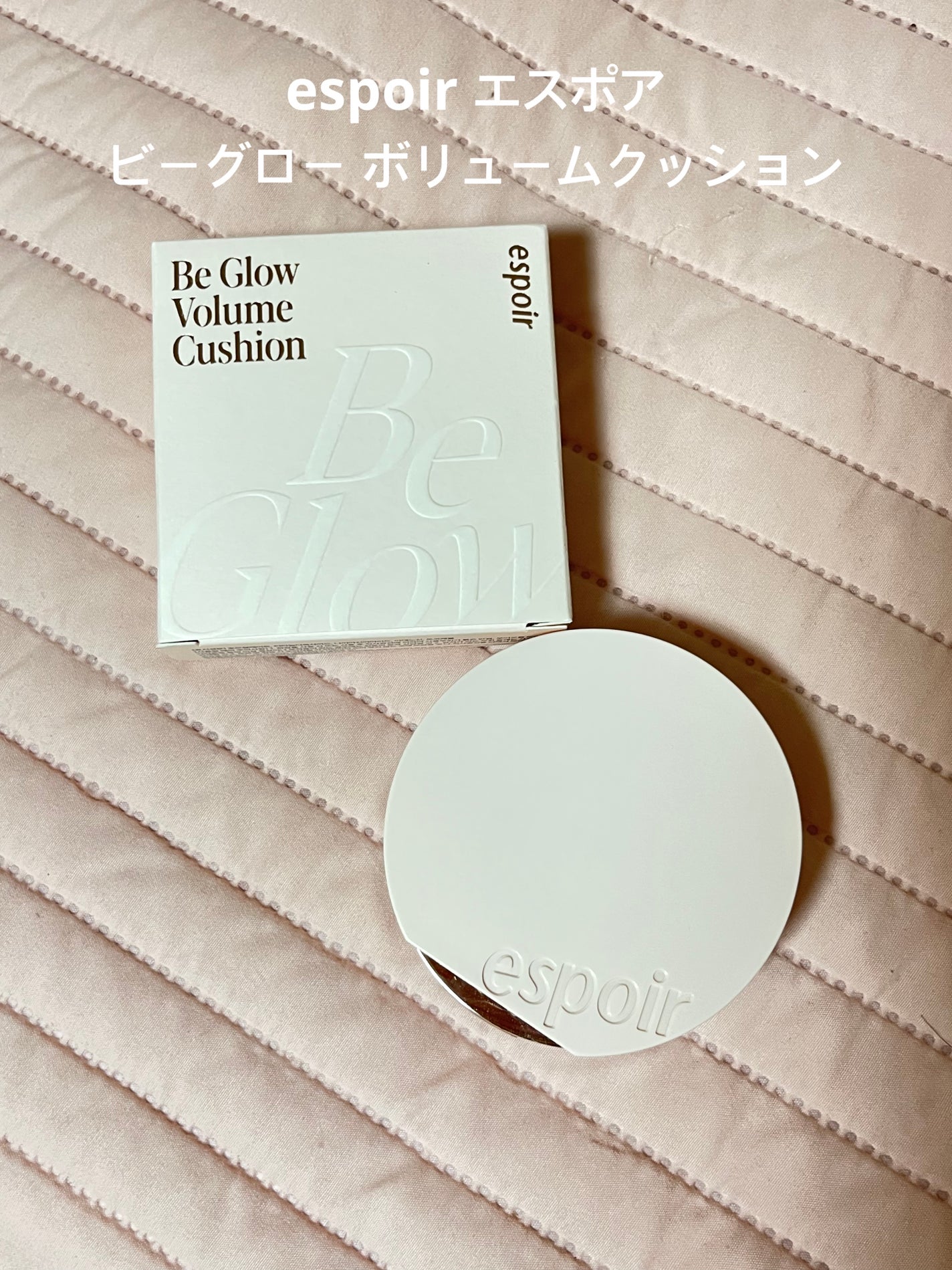 エスポア ビーグロー ボリュームクッション/espoir/クッションファンデーションを使ったクチコミ(1枚目)