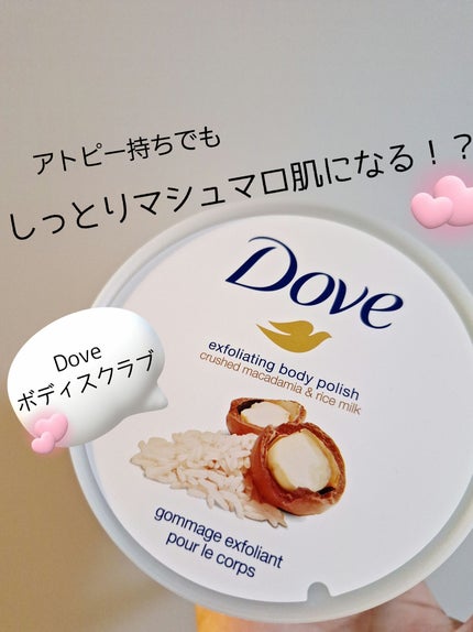 クリーミーボディスクラブ マカダミア&ライスミルク/ダヴ/ボディスクラブを使ったクチコミ(1枚目)