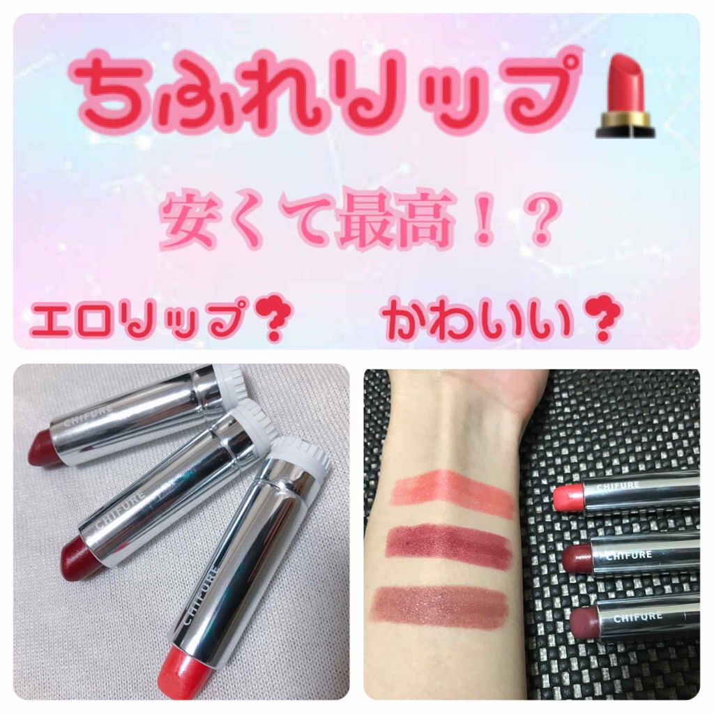 口紅(詰替用)/ちふれ/口紅を使ったクチコミ(1枚目)