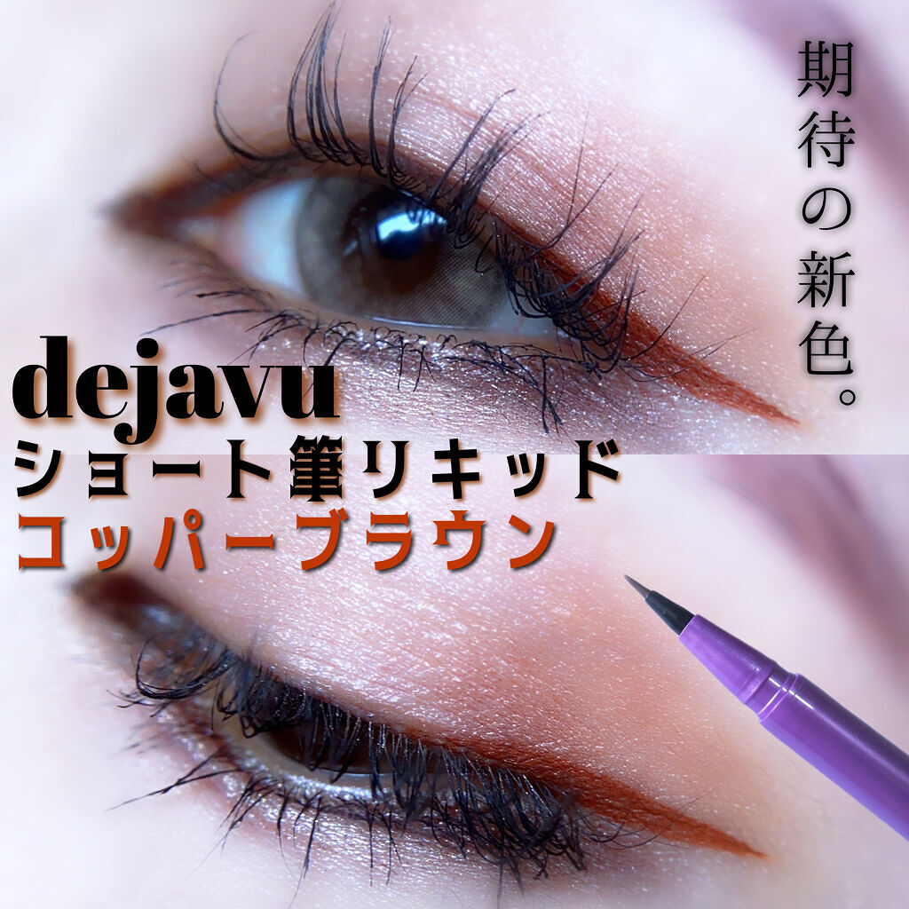 「密着アイライナー」ショート筆リキッド/デジャヴュ/リキッドアイライナーを使ったクチコミ（1枚目）