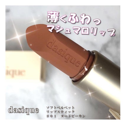 ソフトベルベット リップスティック/dasique/口紅を使ったクチコミ(1枚目)