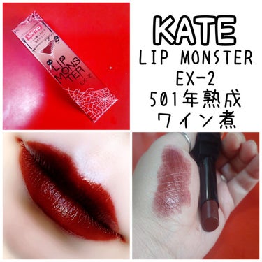 リップモンスター EX-2 501年熟成ワイン煮(限定色)/KATE/口紅を使ったクチコミ（1枚目）