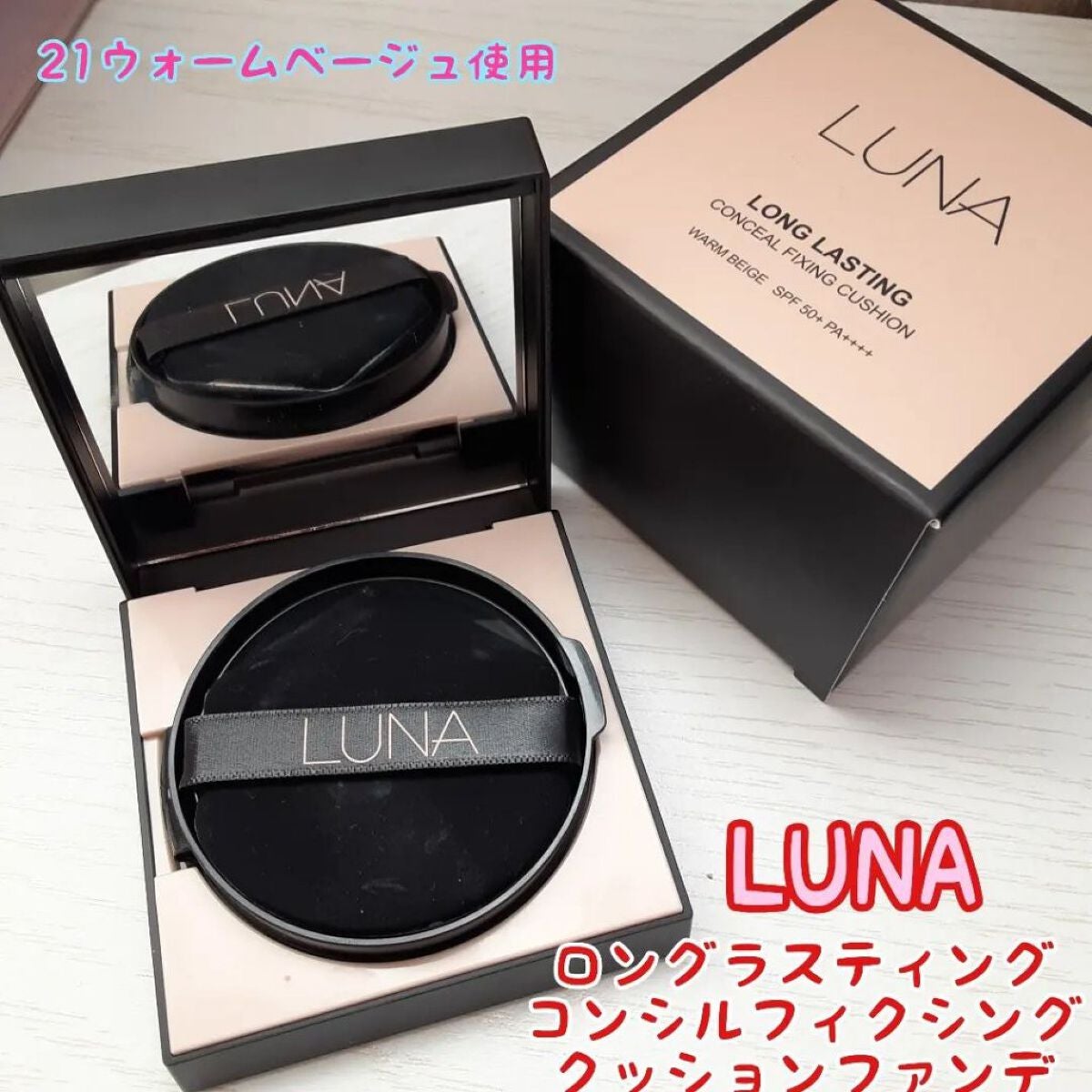 まーちゃん on LIPS 「韓国発ブランド「LUNA」「ルナロングラスティングコンシルフィ..」(1枚目)