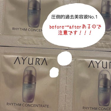リズムコンセントレートα/AYURA/美容液を使ったクチコミ（1枚目）