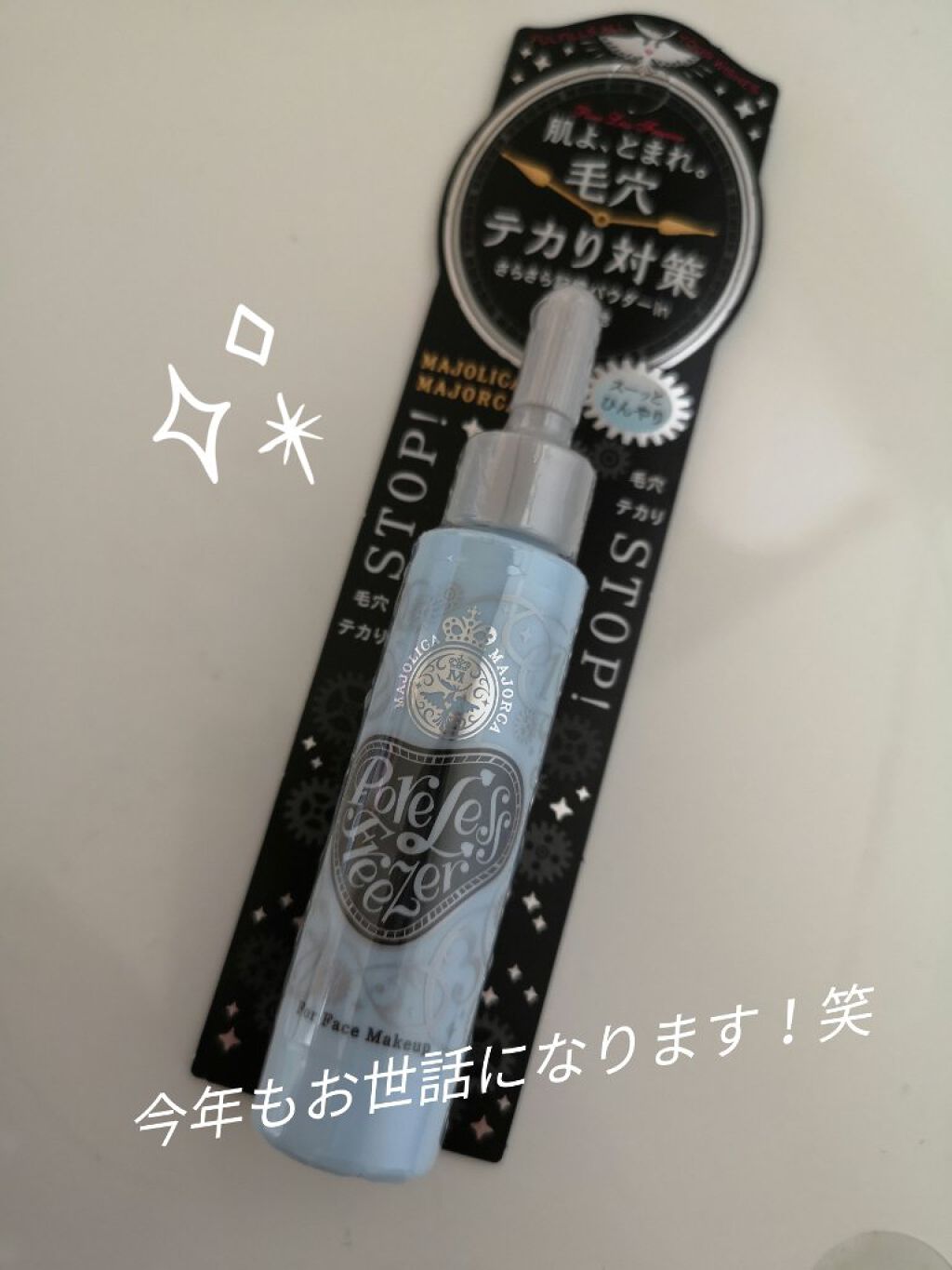 ポアレスフリーザー/MAJOLICA MAJORCA/化粧下地を使ったクチコミ（1枚目）