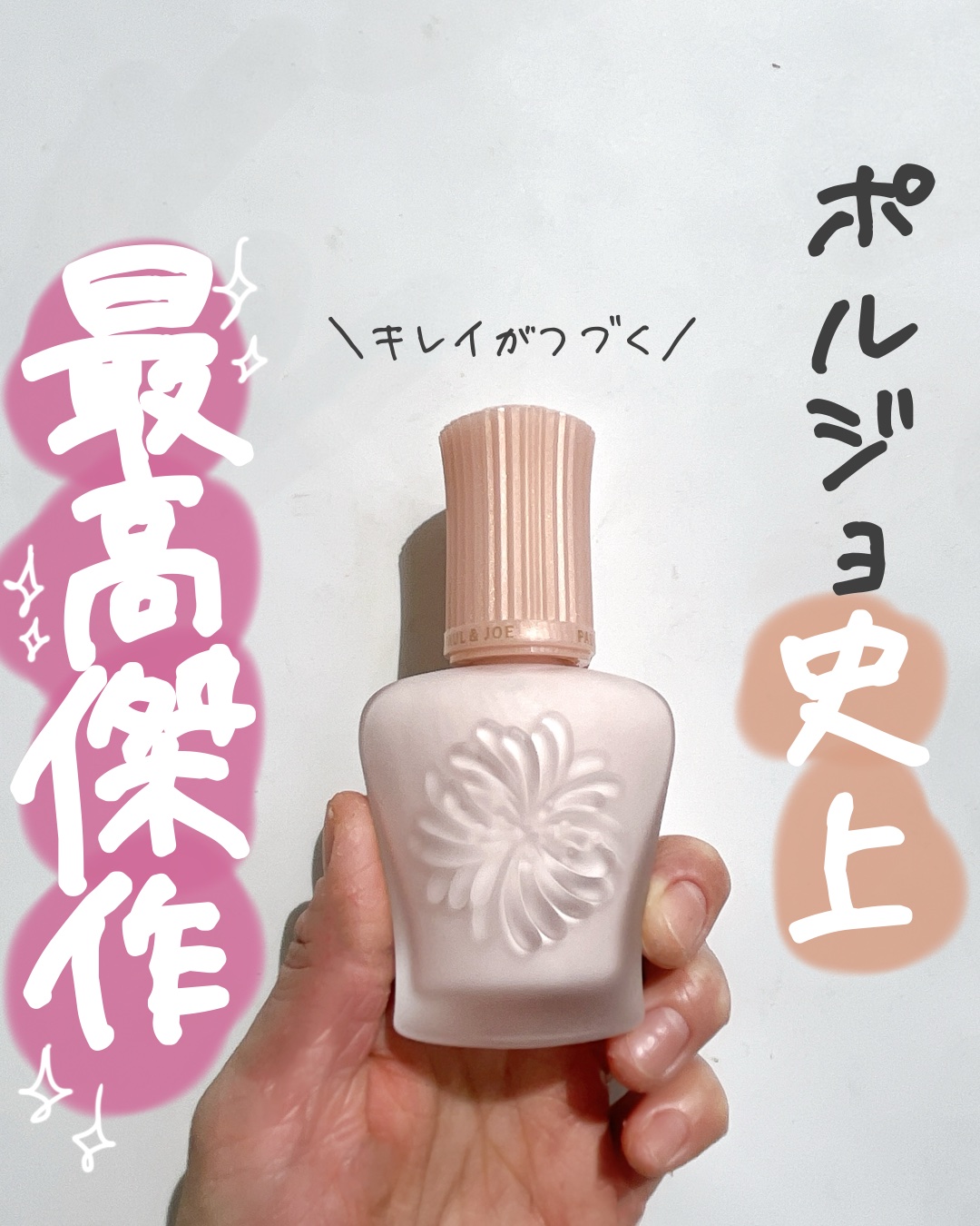 モイスチュアライジング プライマー/PAUL & JOE BEAUTE/化粧下地を使ったクチコミ（1枚目）