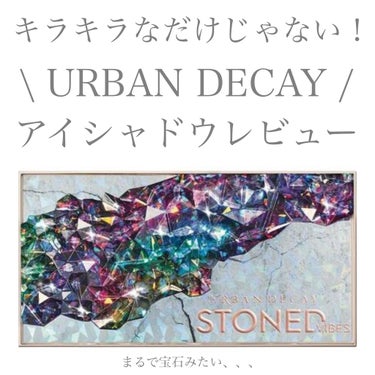 【URBAN DECAY】
✴︎STONED VIBES EYESHADOW PALETTE✴︎

今回は日本未発売の
アイシャドウパレットをご紹介します！

めちゃくちゃきれいじゃないですか？

Ti