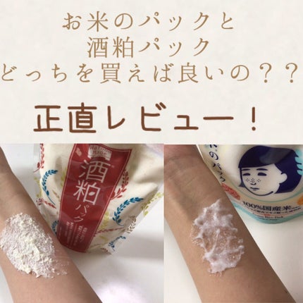 お米のパック/毛穴撫子/洗い流すパック・マスクを使ったクチコミ(1枚目)