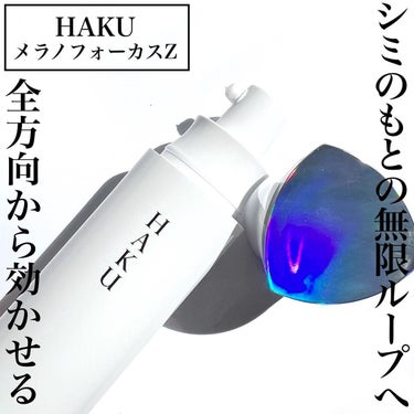 メラノフォーカスZ メラノフォーカスZ/HAKU/美容液を使ったクチコミ（2枚目）