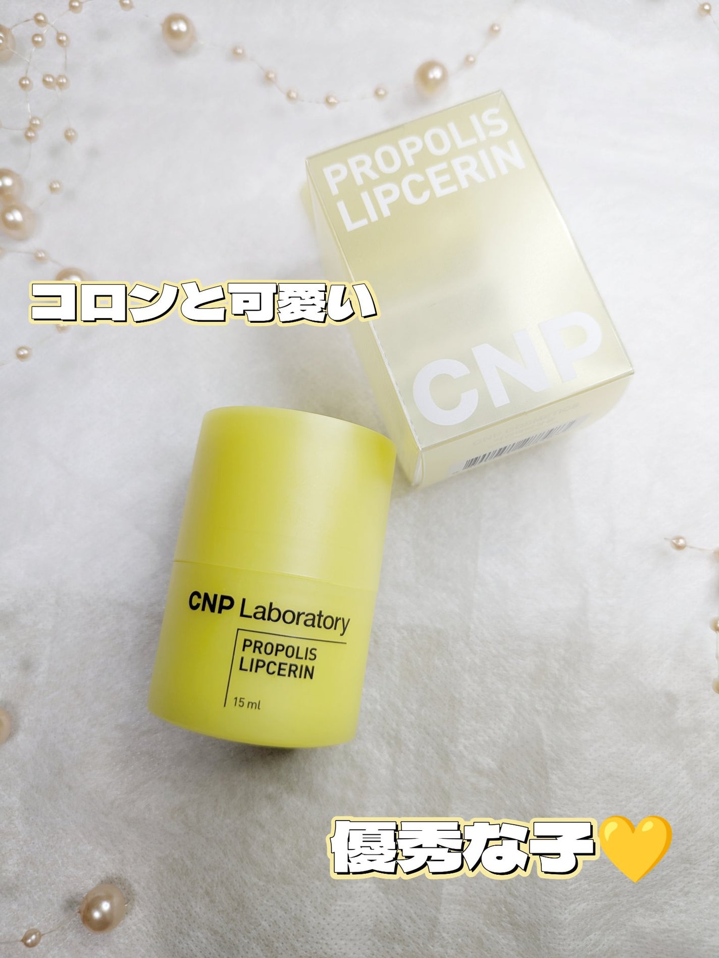 プロポリス リップセリン/CNP Laboratory/リップバームを使ったクチコミ(1枚目)