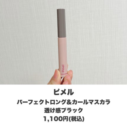 ピメル うそつきマスカラ/pdc/マスカラを使ったクチコミ(2枚目)