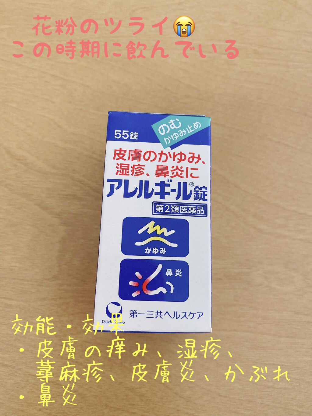 アレルギール錠 （医薬品）/第一三共ヘルスケア/その他を使ったクチコミ（1枚目）