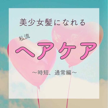 【美少女髪になれるヘアケア！小顔効果も期待！！】

はじめましての方もそうでない方もこんにちはこんばんは！澪です✋🏻

今回は、髪に命をかけている女のヘアケア紹介です
あくまで自己流なので結果に個人差は