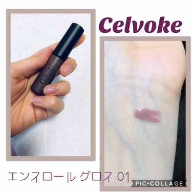 エンスロール グロス/Celvoke/リップグロスを使ったクチコミ（1枚目）