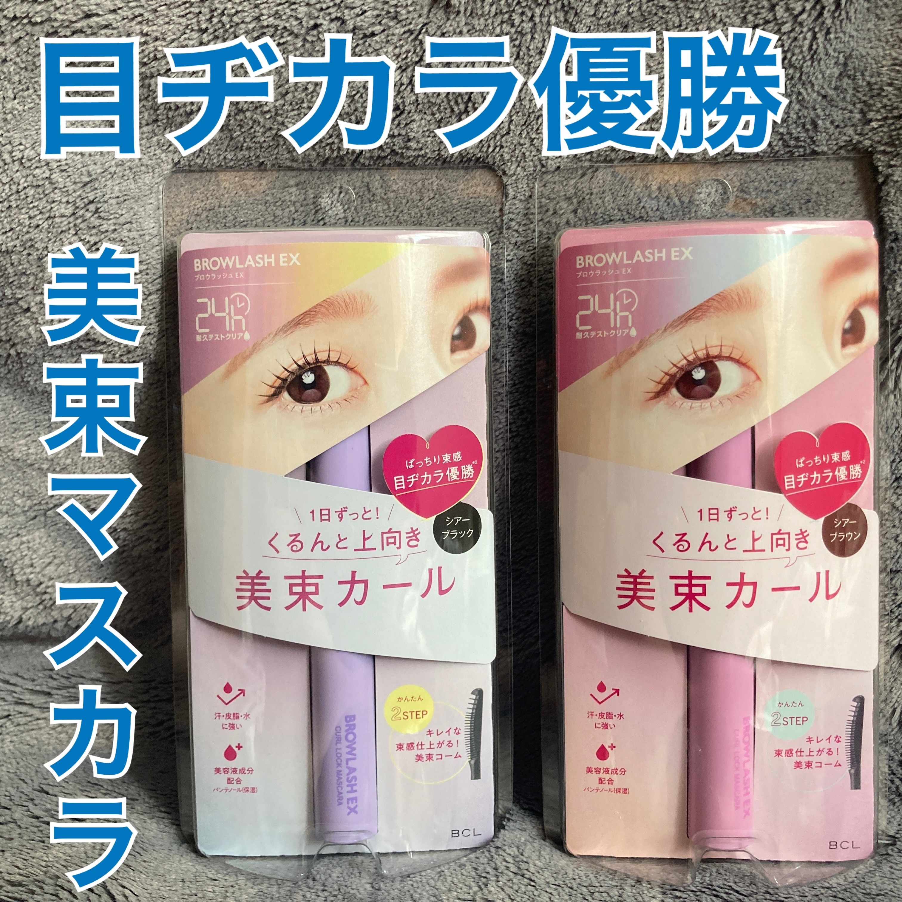 ブロウラッシュEX 美束カールロックマスカラ/ブロウラッシュ/マスカラを使ったクチコミ（1枚目）