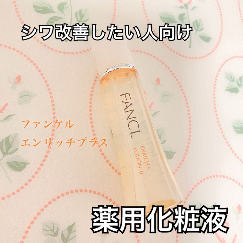エンリッチプラス 化粧液Ⅱ しっとり <医薬部外品>/ファンケル/化粧水を使ったクチコミ(1枚目)