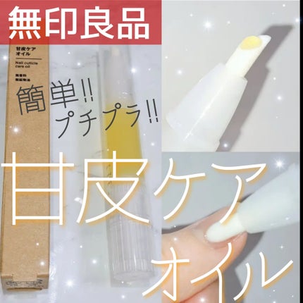 甘皮ケアオイル/無印良品/ネイルオイル・トリートメントを使ったクチコミ(1枚目)